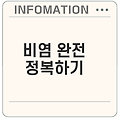 비염의 증상과 치료법 완벽 정리
