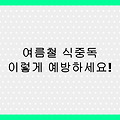 2025년 여름철 식중독 예방법 총정리 – 장마철 음식 보관법 & 위생 수칙으로 건강 지키기