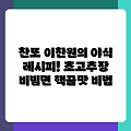찬또 이찬원의 야식 레시피! 초고추장 비빔면 핵꿀맛 비법