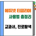 에듀넷 티클리어 사용법 총정리｜교과서, 진로 탐색 한눈에!