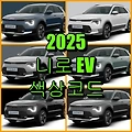 기아자동차 2025 니로 EV 색상코드(컬러코드) 확인, 6가지 자동차 붓펜(카페인트) 파는 곳