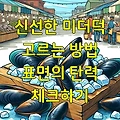 신선한 미더덕 고르는 방법 표면의 탄력 체크하기