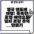 영국 앤도버 여행: 똑똑한 호텔 예약으로 잊지 못할 추억 만들기