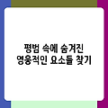 평범 속에 숨겨진 영웅적인 요소들 찾기