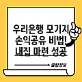 우리은행 손익공유형모기지 완벽 가이드: 장점, 신청 자격, 주택구매 성공 전략