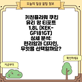 키친플라워 쿠킨 유리 망 티포트 1.8L (KEK-GF181GT) 상세 분석: 편리함과 디자인, 무엇을 선택할까요?