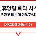 자연휴양림 예약정보시스템