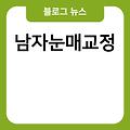 이중턱지방흡입 쌍꺼풀재수술 옆광대축소 얼굴사마귀 남자눈매교정 탈모예방