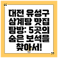 대전 유성구 삼계탕 맛집 탐방: 5곳의 숨은 보석을 찾아서!