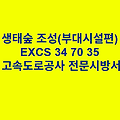 생태숲 조성(부대시설편) EXCS 34 70 35 한국고속도로공사 전문 시방서
