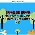 키친아트 와인 프라이팬 세트 혼합색상 3종 28cm  프라이팬 궁중팬 유리뚜껑 포함