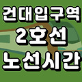 건대입구역 2호선 시간표 노선도 (첫차, 막차, 시간, 서울 지하철)