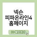 피파 온라인4 강화확률 보상부스트상자 넥슨홈페이지 넥슨홈페이지다운로드 피온4