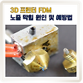 FDM 3D 프린터 노즐 막힘 원인 및 예방법, 브랜드별 해결법