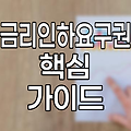 금리인하요구권, 대출금리 인하의 핵심