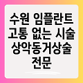 수원 고통 없는 골이식 임플란트: 상악동거상술의 모든 것