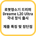 로봇청소기 드리미 L20 울트라 Ultra 정식 발매