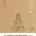 초역 부처의 말: 현대인의 마음을 다독이는 2,500년의 지혜