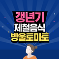 갱년기 건강에 좋은 제철 음식 토마토 효능과 방울토마토 마리네이드 만들기