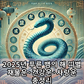 2025년 푸른 뱀의 해 띠별 재물운·건강운·사랑운 총정리