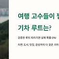여행 고수가 추천하는 국내 기차 여행 루트