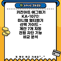 키친아트 에그찜기 KA-1070: 미니멀 멀티찜기 선택 가이드 - 계란 7개 자동 전원 차단 기능 비교 분석