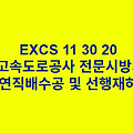 EXCS 11 30 25지하수위 저하공 한국고속도로공사 전문 시방서