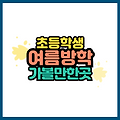 초등학생 여름방학 추천 인천에서 아이와 함께 가볼만한 곳 베스트 5