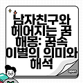 남자친구와 헤어지는 꿈 해몽: 꿈속 이별의 의미와 해석