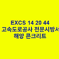 EXCS 14 20 44해양 콘크리트 한국고속도로공사 전문 시방서