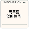 목주름 없애는 법: 원인 및 효과적인 해결책