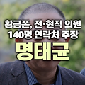 명태균 황금폰, 전·현직 의원 140명 이상 연락처 발견 주장