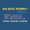 속초 설악산 소공원에서 오색 한계령휴게소 남교리 탐방지원센터 산행 전후 택시 예약
