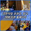극한직업 코코넛 음료 젤리 아이스크림 망고 열대과일 가격 파는곳 위치 모바일 택배 주문 홈페이지 태국 한국 801화 EBS