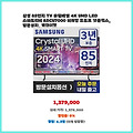 시즌 맞춤 삼성 85인치 TV 슬림베젤 4K UHD LED 스마트티비 85CU7000 미러링 구매자 평이 좋은 상품