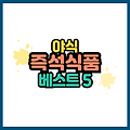 야식으로 좋은 즉석식품 추천 베스트 5 늦은 밤 허기진 당신을 위한 간편식 리스트