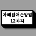 가래 없애는 방법 12가지 추천(잔 기침, 이물감 제거)