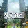 전원주택, 단독주택 설계&시공업체 제대로 선택하는 비법