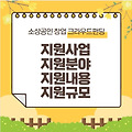 2023년 인천시 소상공인 창업 크라우드 펀딩 지원사업 지원분야, 지원내용, 지원규모