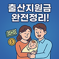 신혼부부 필독! 출산지원금, 내가 사는 곳을 얼마 받을까?