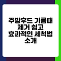 주방후드 기름때 제거 쉽고 효과적인 세척법 소개