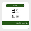 선모(仙茅)