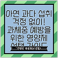 아연 과다 섭취 걱정 없이! 과체중 예방을 위한 영양제 선택 가이드