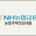 농협주택연금대출 : 안정적인 노후 생활자금을 확보하기 위해 좋은 주택연금대출상품