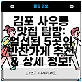 김포 사우동 맛집 탐방: 엄선된 5곳의 반찬가게 추천 & 상세 정보!