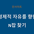 경제적 자유를 향한 첫걸음, N잡으로 시작하기