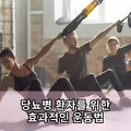 당뇨병 환자를 위한 효과적인 운동법