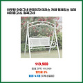 즉시 할인 아웃팅 야외그네 흔들의자 테라스 카페 엘레강스 철제 야외용그네 철제그네 믿고 보는 셀러 상품