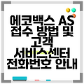 에코백스 AS 접수 방법 및 고객 서비스센터 전화번호 안내