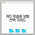 개인 맞춤형 보험 선택 가이드